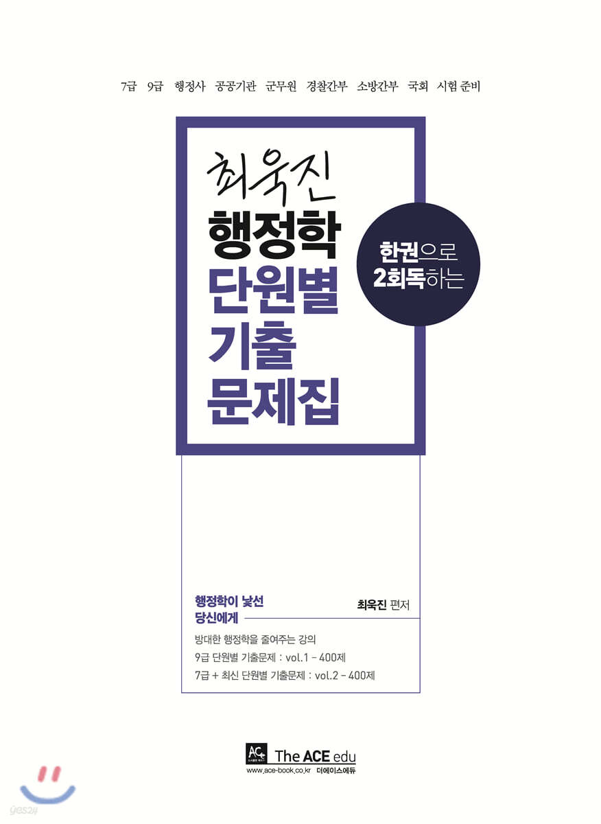 2020 최욱진 행정학 단원별 기출문제집