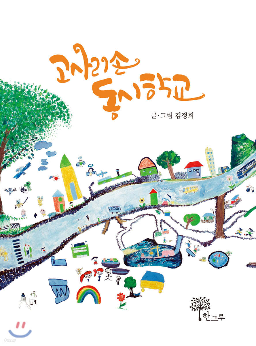 고사리손 동시학교