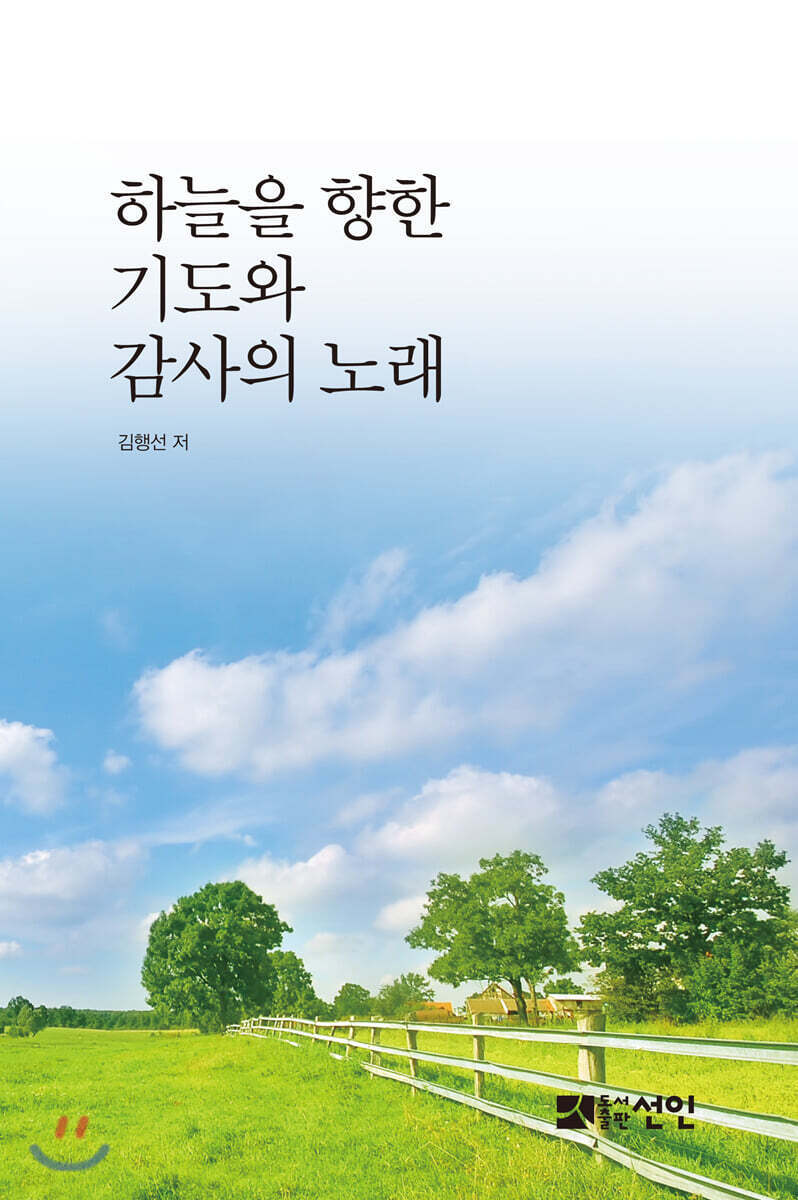 하늘을 향한 기도와 감사의 노래
