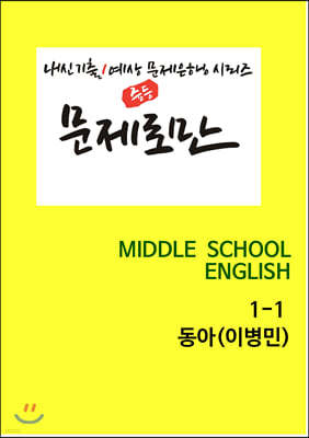 [POD] 문제로만 영어 중1-1 동아 이병민