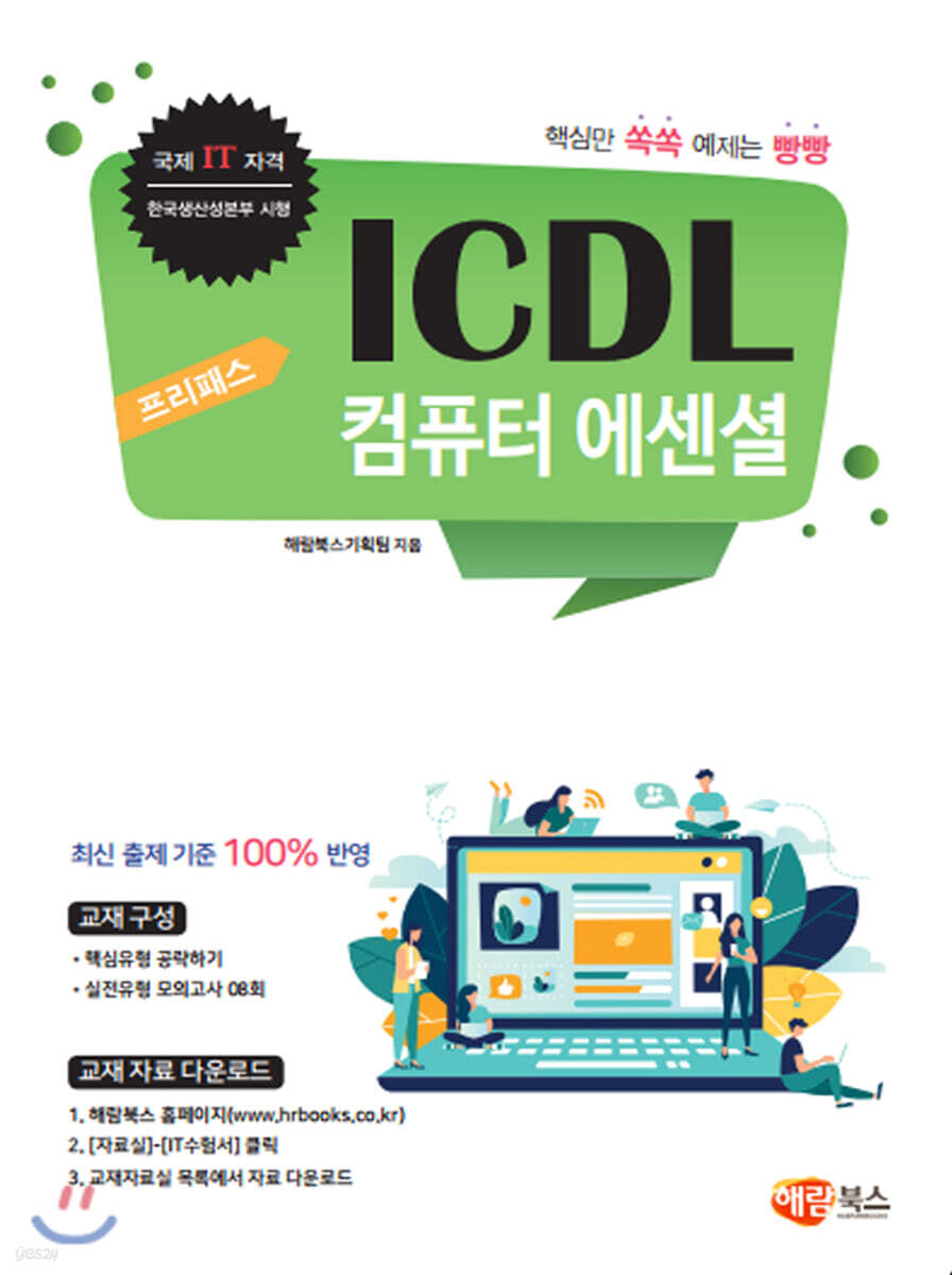 프리패스 ICDL 컴퓨터 에센셜