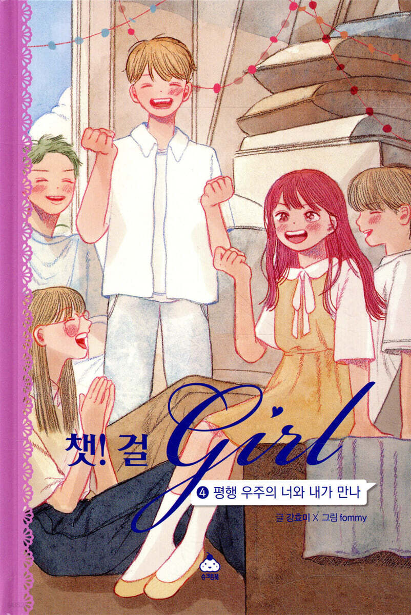 챗걸 4 평행 우주의 너와 내가 만나