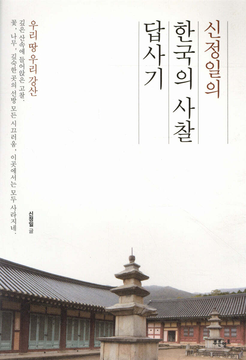 신정일의 한국의 사찰 답사기