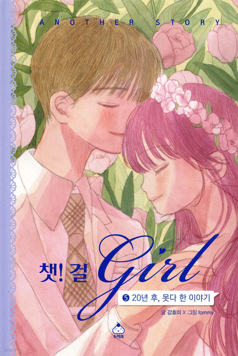 챗걸 5 20년 후, 못다 한 이야기