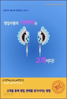 영업사원의 아바타는 고객이다