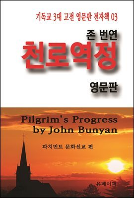 존 번연 천로역정 영문판