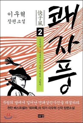 쾌자풍 2 [북클럽 전용]