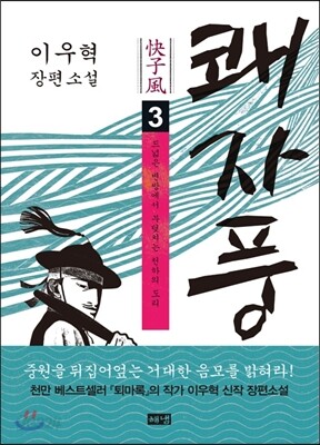 쾌자풍 3 [북클럽 전용]