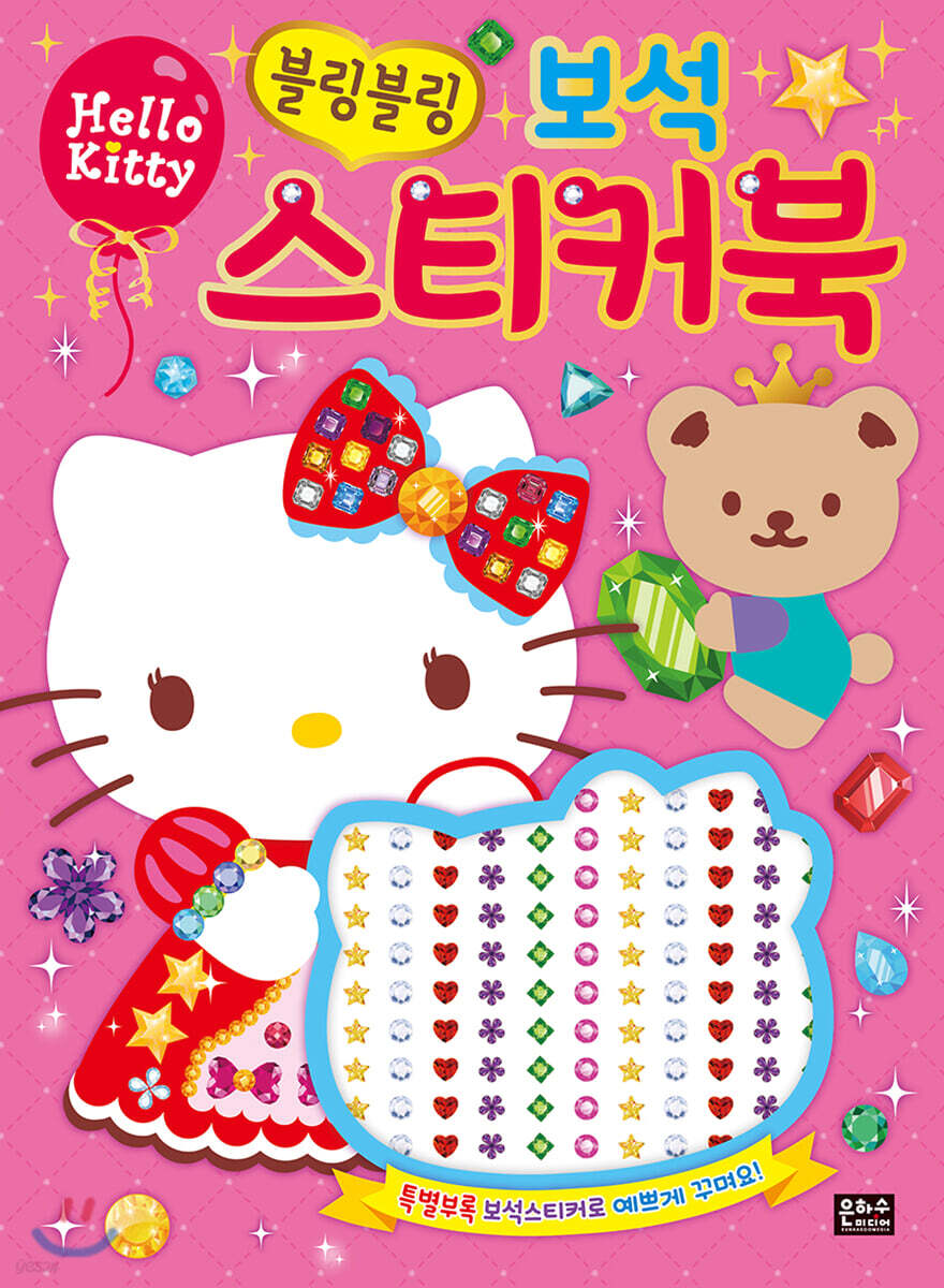 헬로키티 블링블링 보석 스티커북 - 예스24