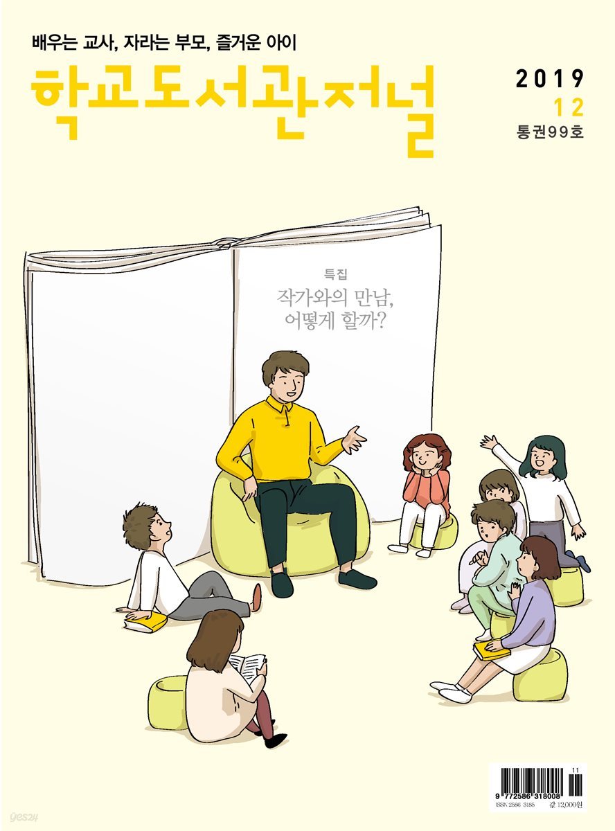 학교도서관저널 2019년 12월호(통권99호)