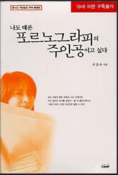 나도 때론 포르노그라피의 주인공이고 싶다 - 연기자 서갑숙의 자전 에세이