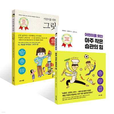 어린이를 위한 그릿 + 어린이를 위한 아주 작은 습관의 힘 세트
