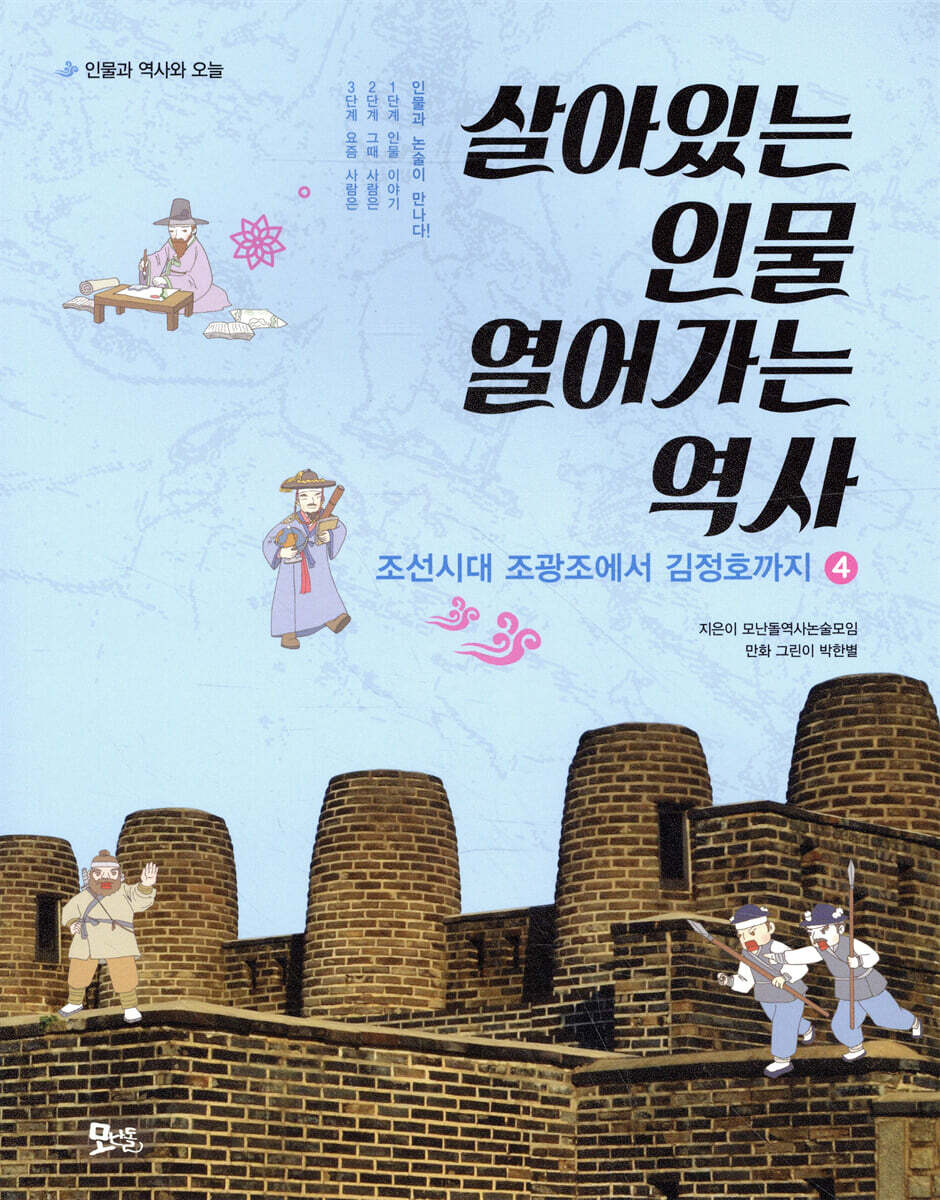 살아있는 인물 열어가는 역사 4
