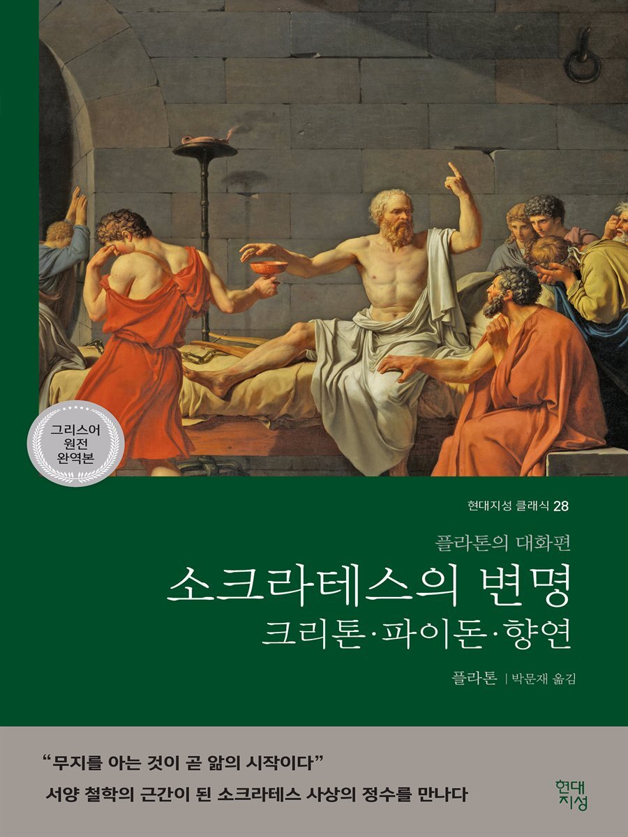 소크라테스의 변명·크리톤·파이돈·향연 (그리스어 원전 완역본) 커버 이미지