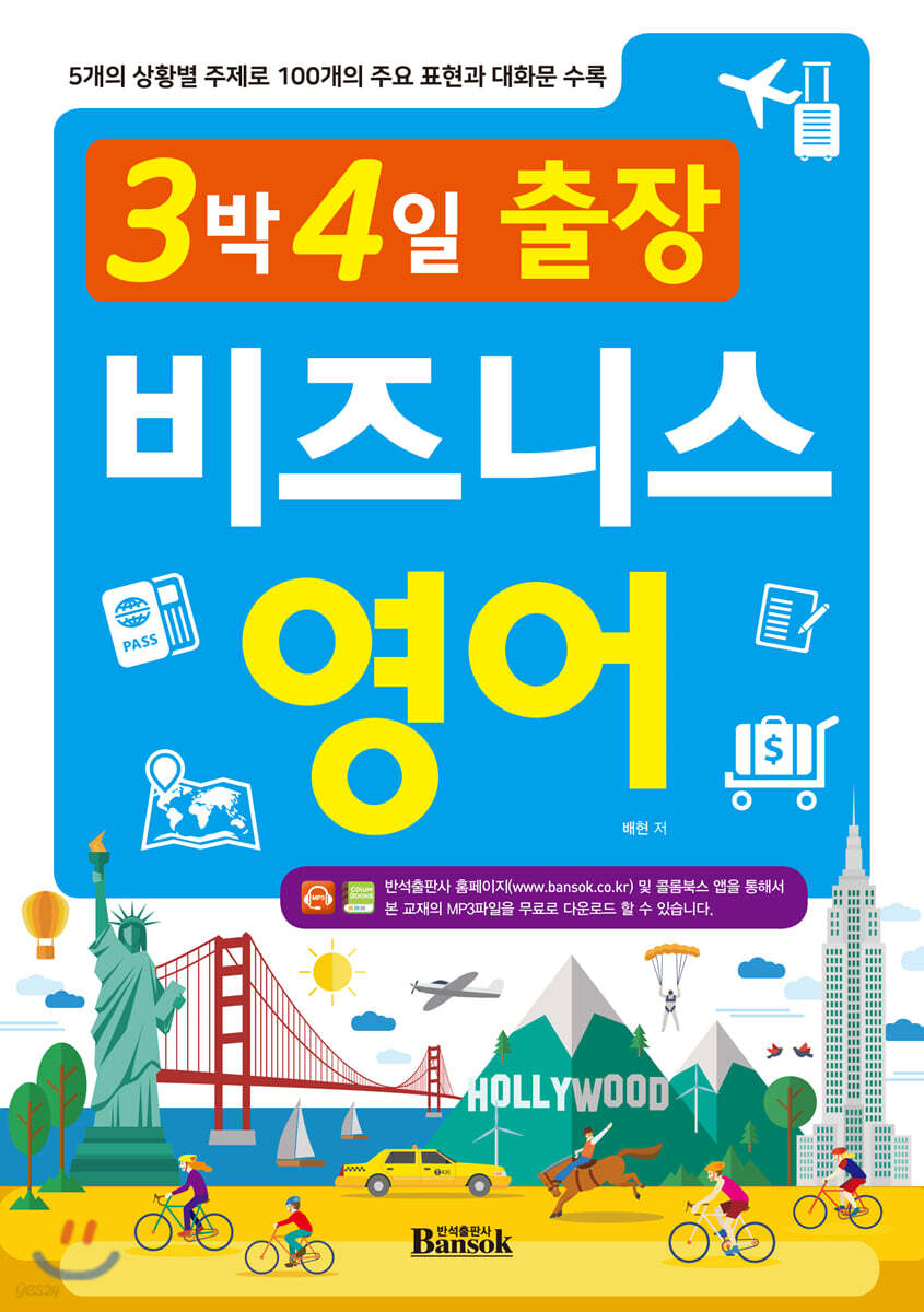 3박 4일 출장 비즈니스 영어