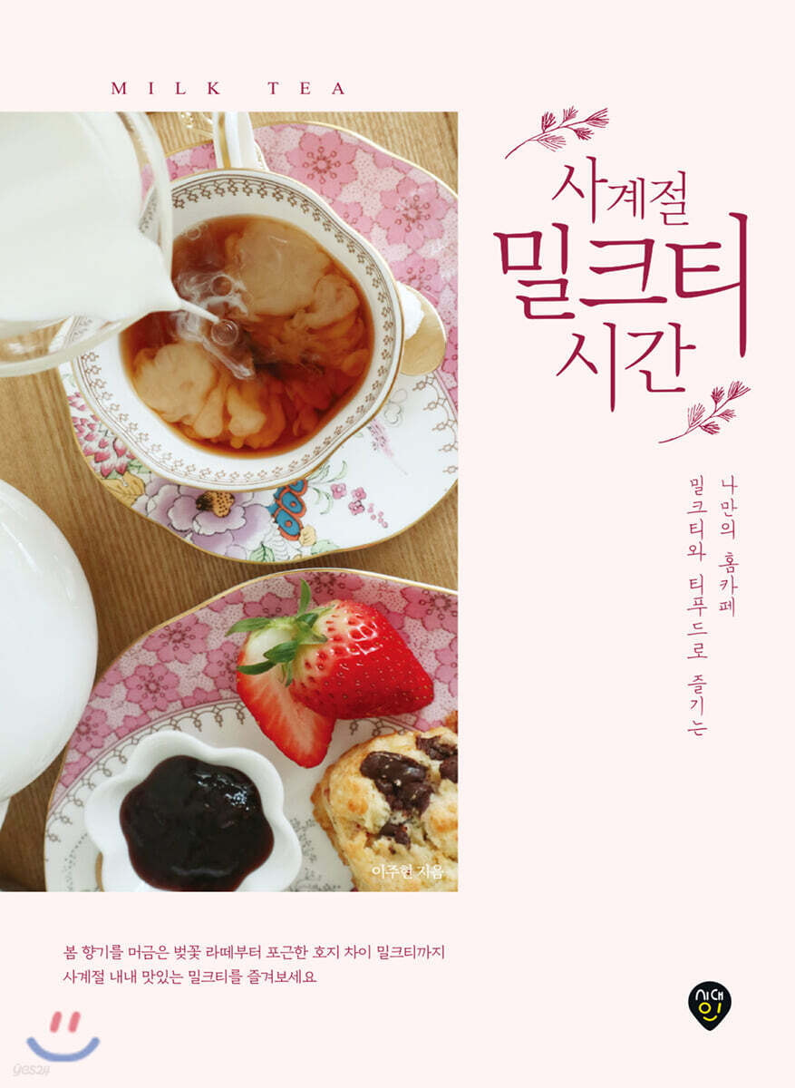 사계절 밀크티 시간