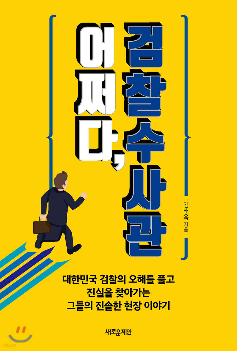 어쩌다, 검찰수사관