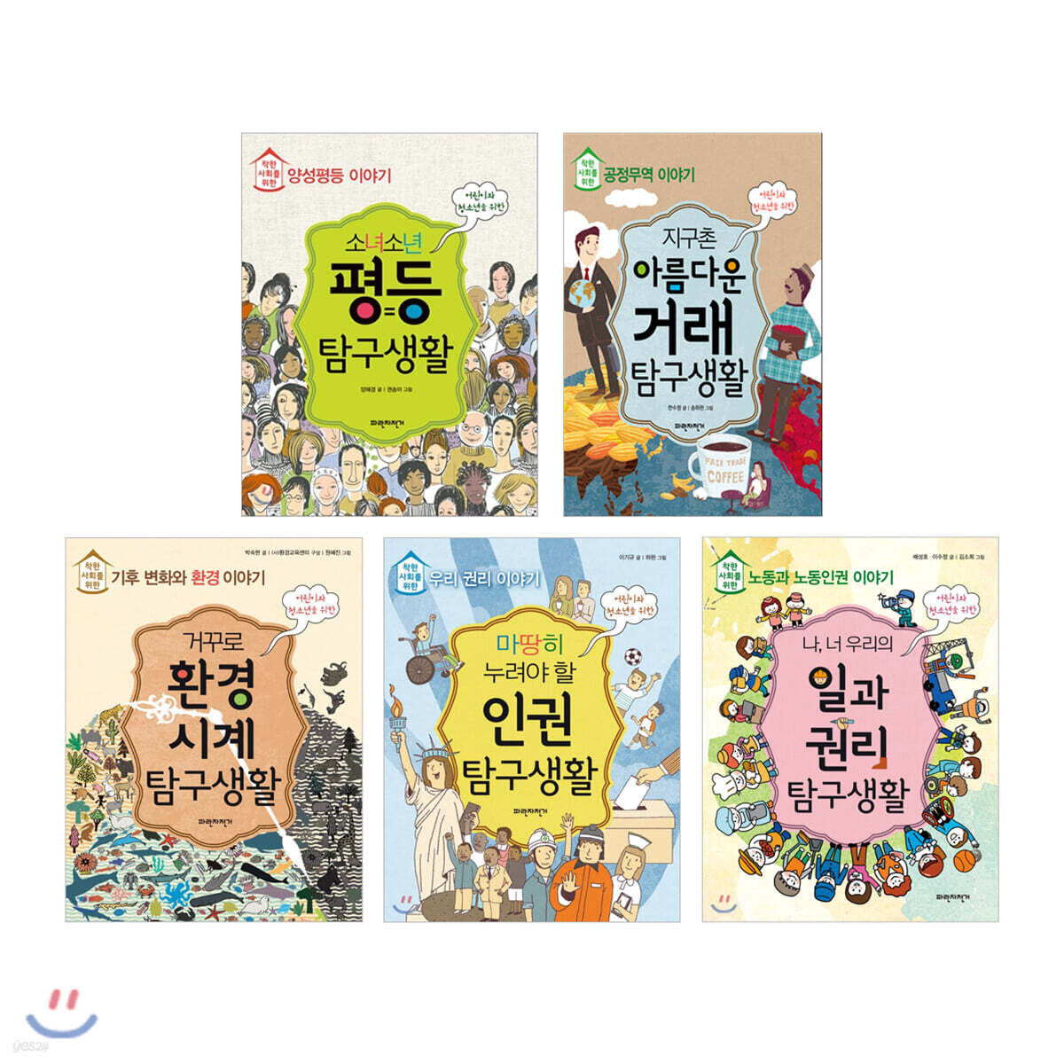 착한 사회를 위한 탐구 생활 5권 세트
