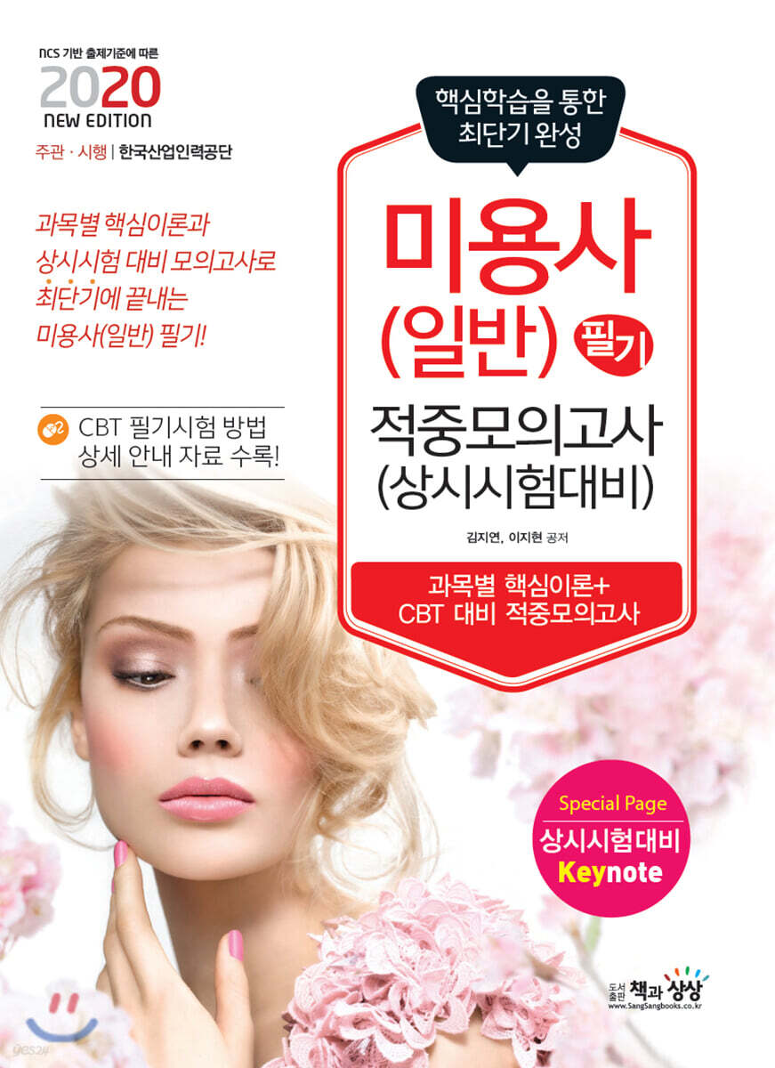 2020 미용사(일반) 필기 적중모의고사(상시시험 대비)