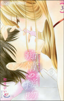 痴情の接吻   3