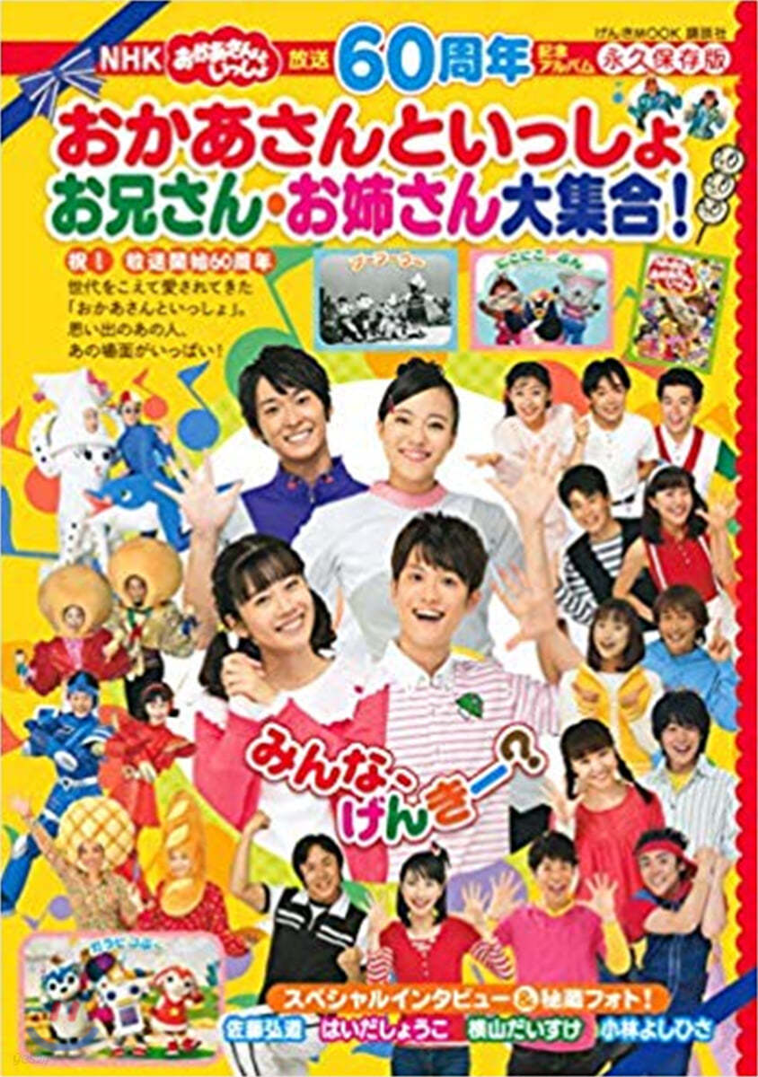 放送60周年記念アルバム NHKおかあさんといっしょ お兄さん.お姉さん大集合! 