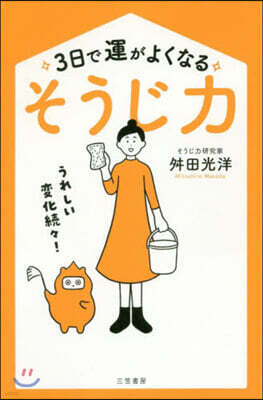 3日で運がよくなる「そうじ力」