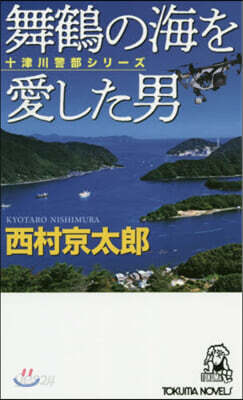 舞鶴の海を愛した男