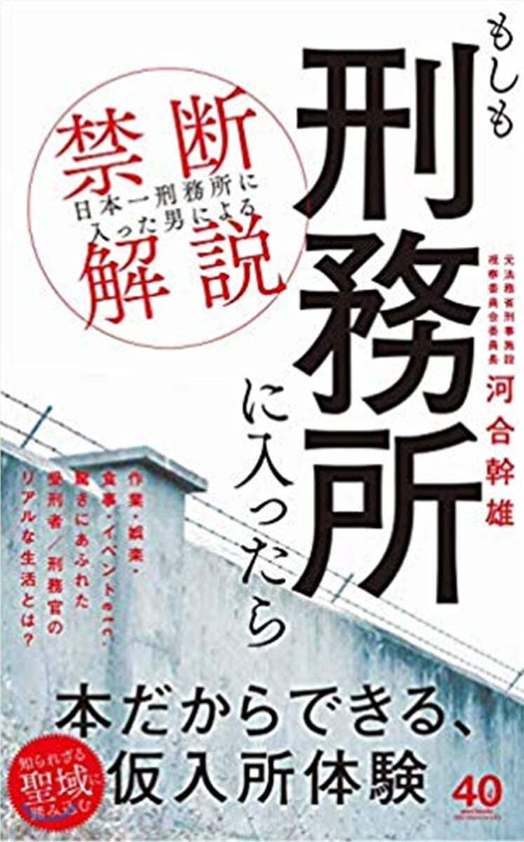 もしも刑務所に入ったら 「日本一刑務所に入った男」による禁斷解說