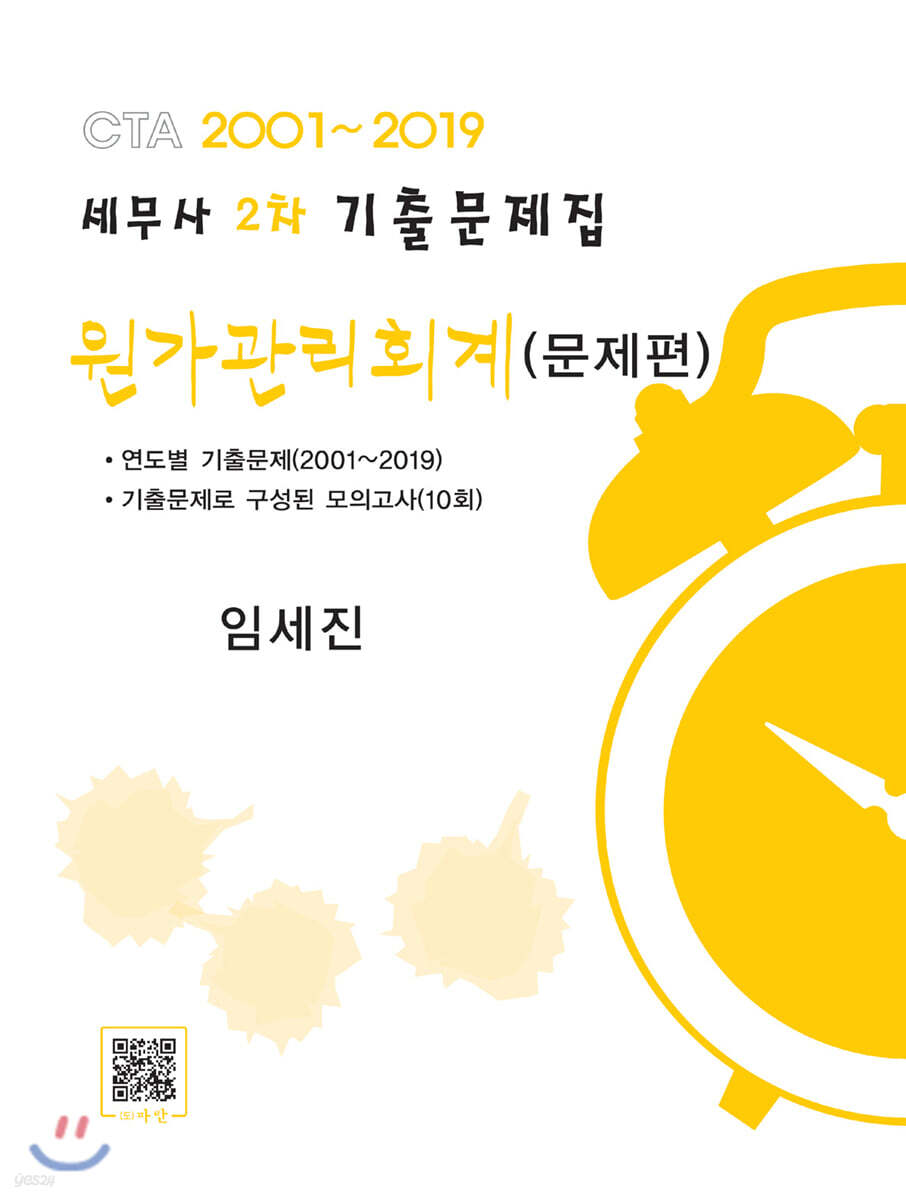 2019 세무사 2차 기출문제집 원가관리회계 문제편+해답편