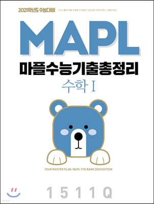 MAPL 마플 수능기출총정리 수학 1 (2020년)