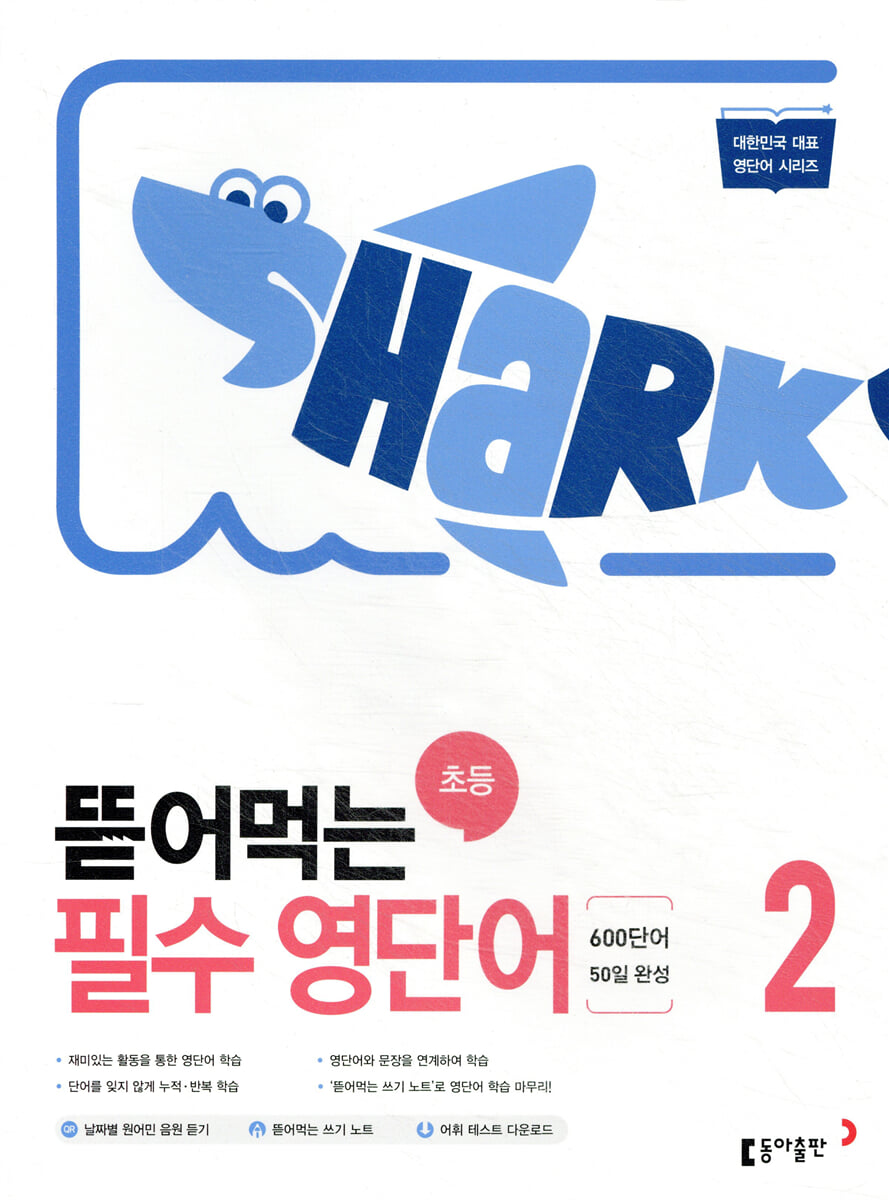 뜯어먹는 초등 필수 영단어 2