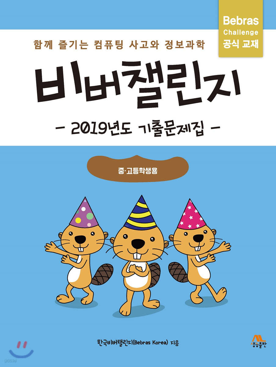 비버챌린지 2019년도 기출문제집(중고등학생용)