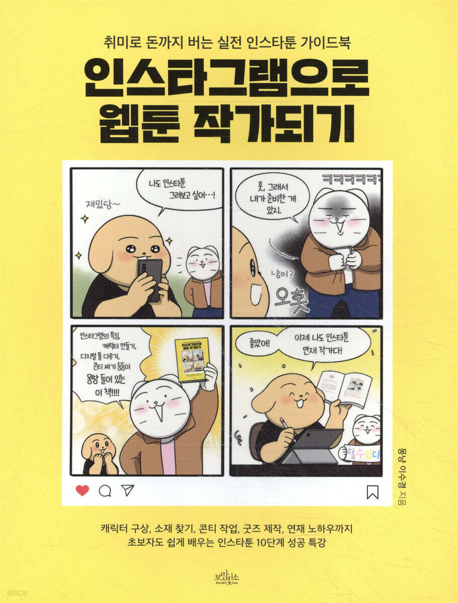 인스타그램으로 웹툰 작가되기