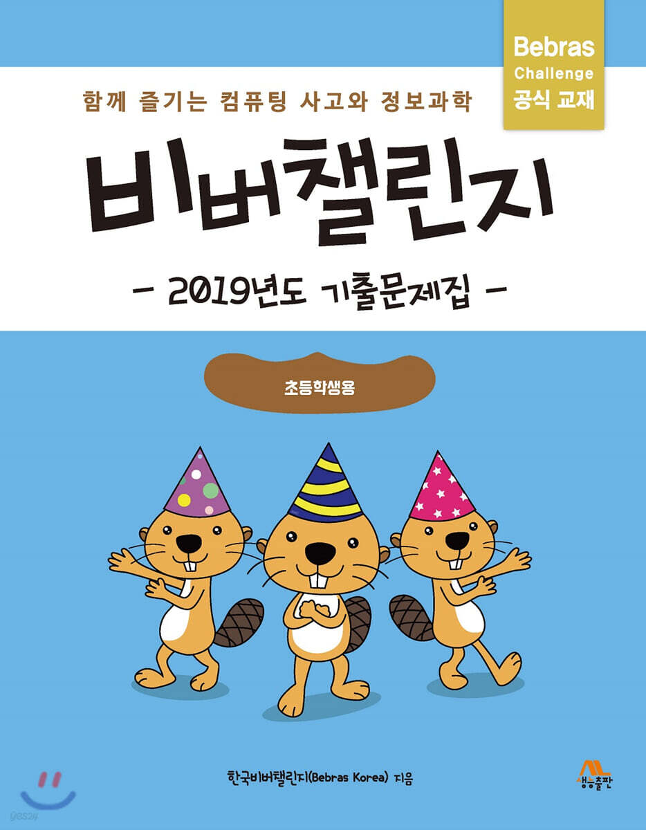 비버챌린지 2019년도 기출문제집(초등학생용)