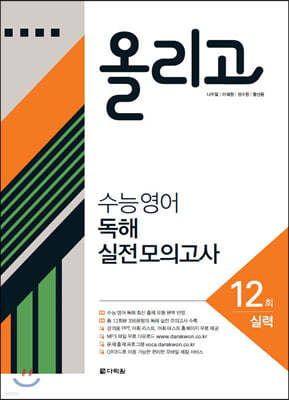 올리고 수능 영어 독해 실전 모의고사 12회