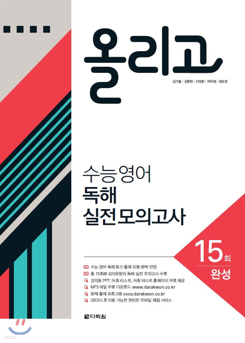 올리고 수능 영어 독해 실전 모의고사 15회