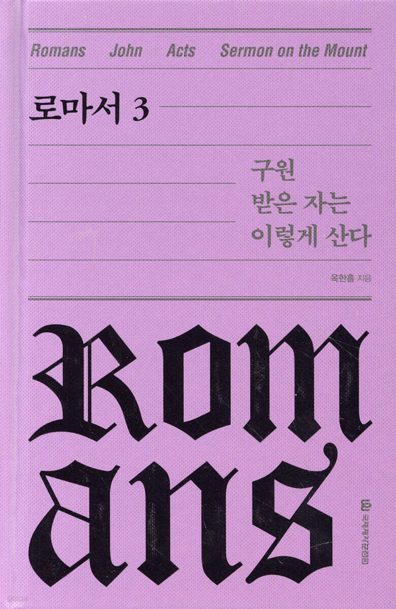 로마서 3