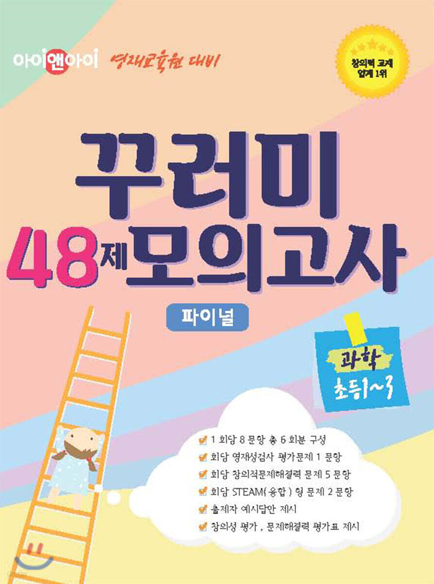 아이앤아이 영재교육원 대비 꾸러미 48제 모의고사 과학 초등 1~3학년