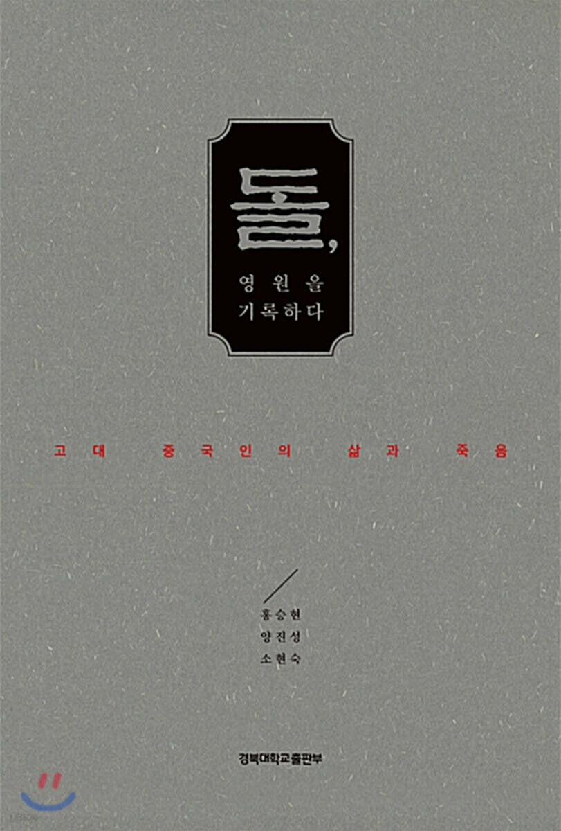 돌, 영원을 기록하다