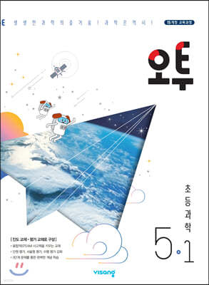 오투 초등과학 5-1 (2022년용)