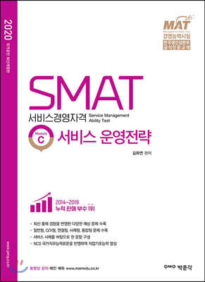 2020 SMAT Module C 서비스 운영전략