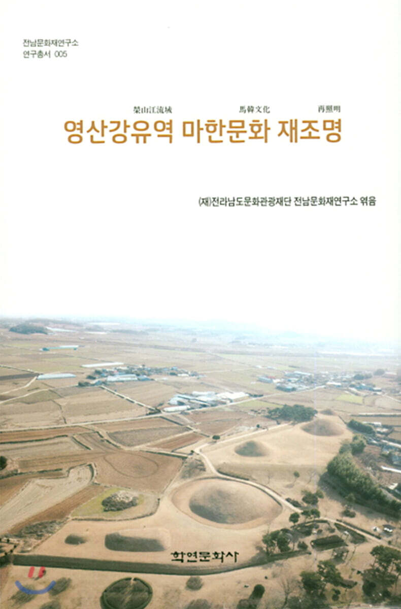 영산강유역 마한문화 재조명