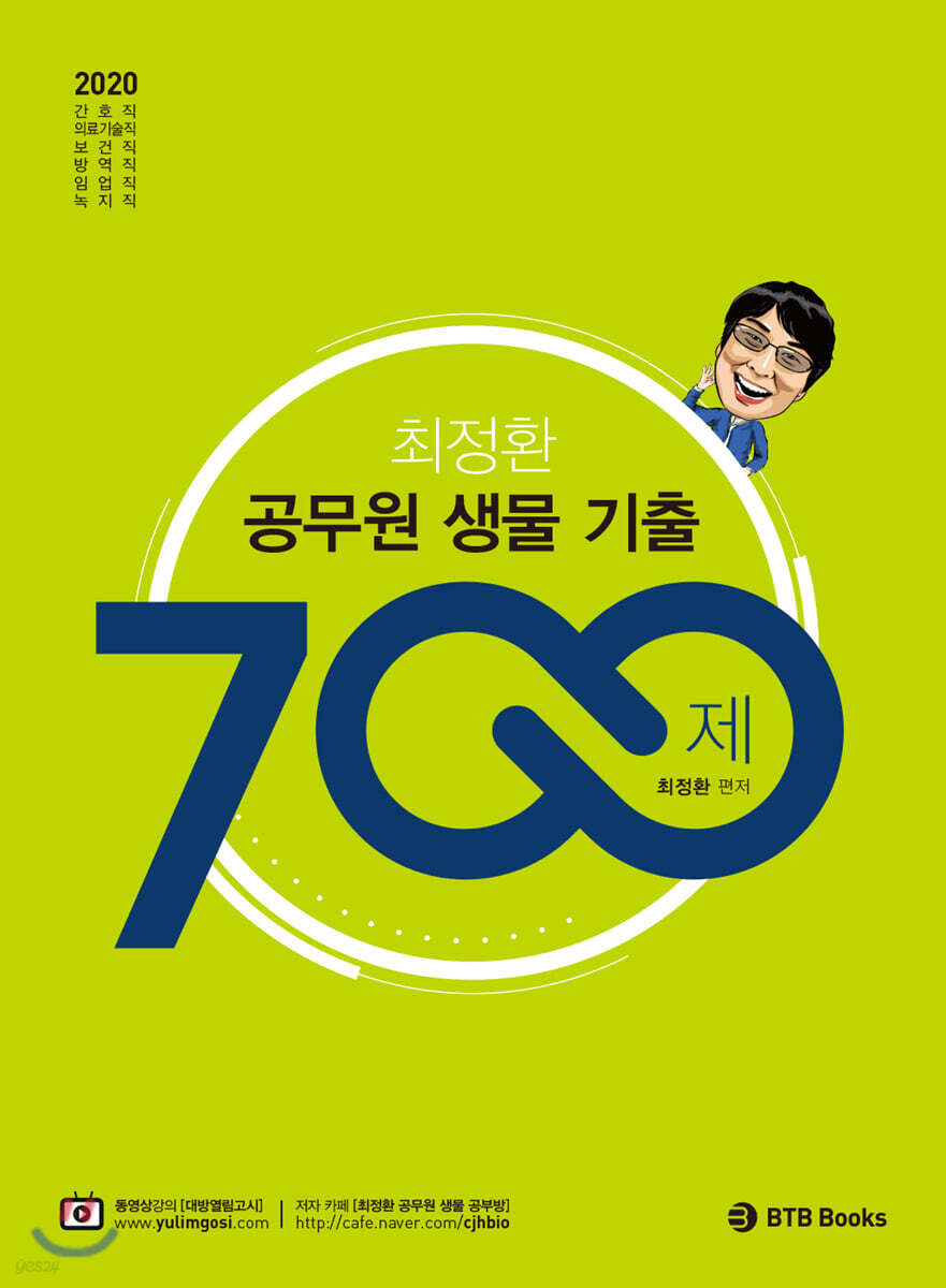 2020 최정환 공무원 생물 기출 700제