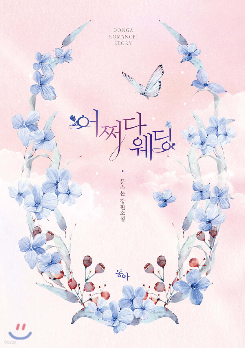 어쩌다 웨딩