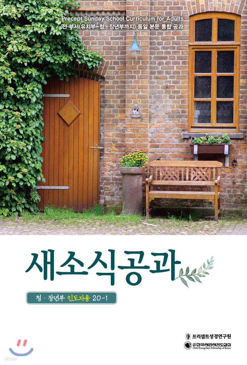 새소식공과 20-1 청장년부 인도자용