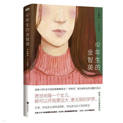 82年生的金智英 : 82년생 김지영 (중문판)