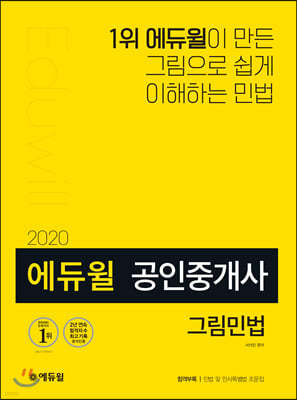 2020 에듀윌 공인중개사 그림민법