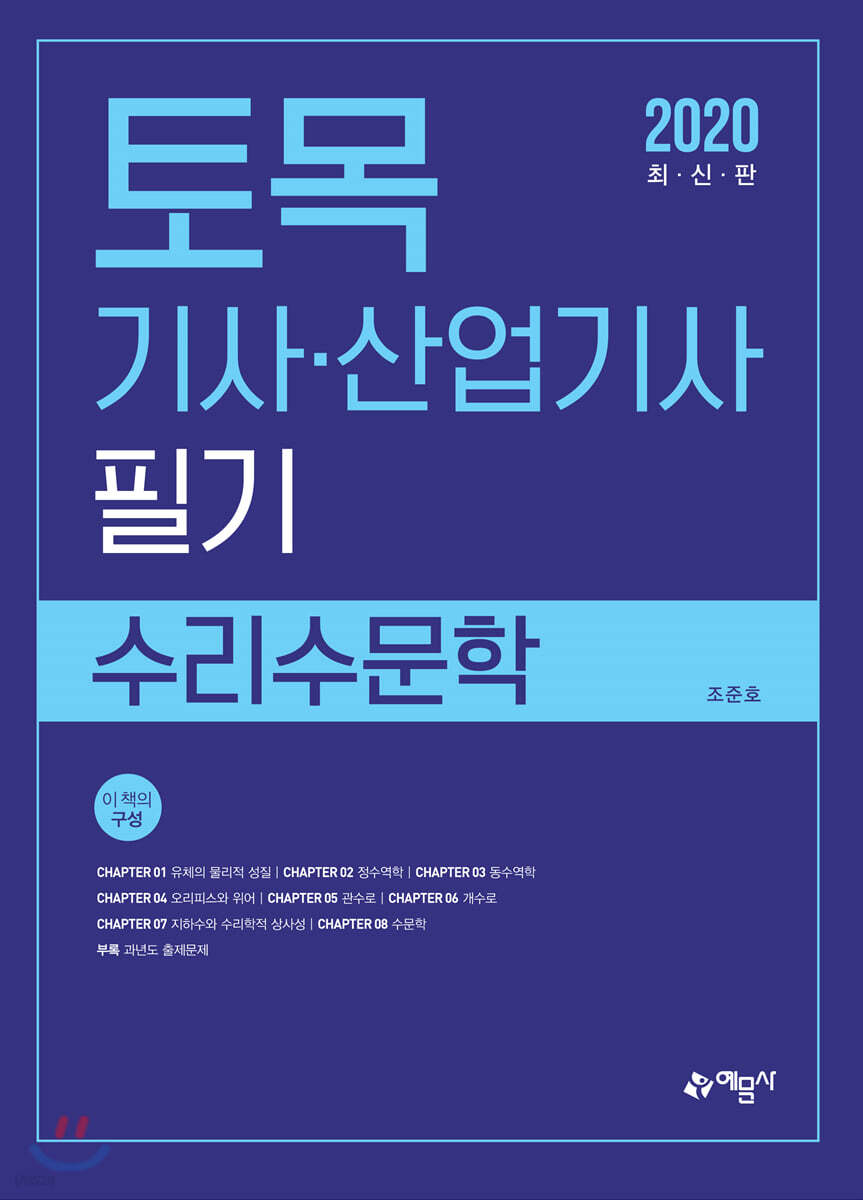 2020 토목기사·산업기사 필기 수리수문학