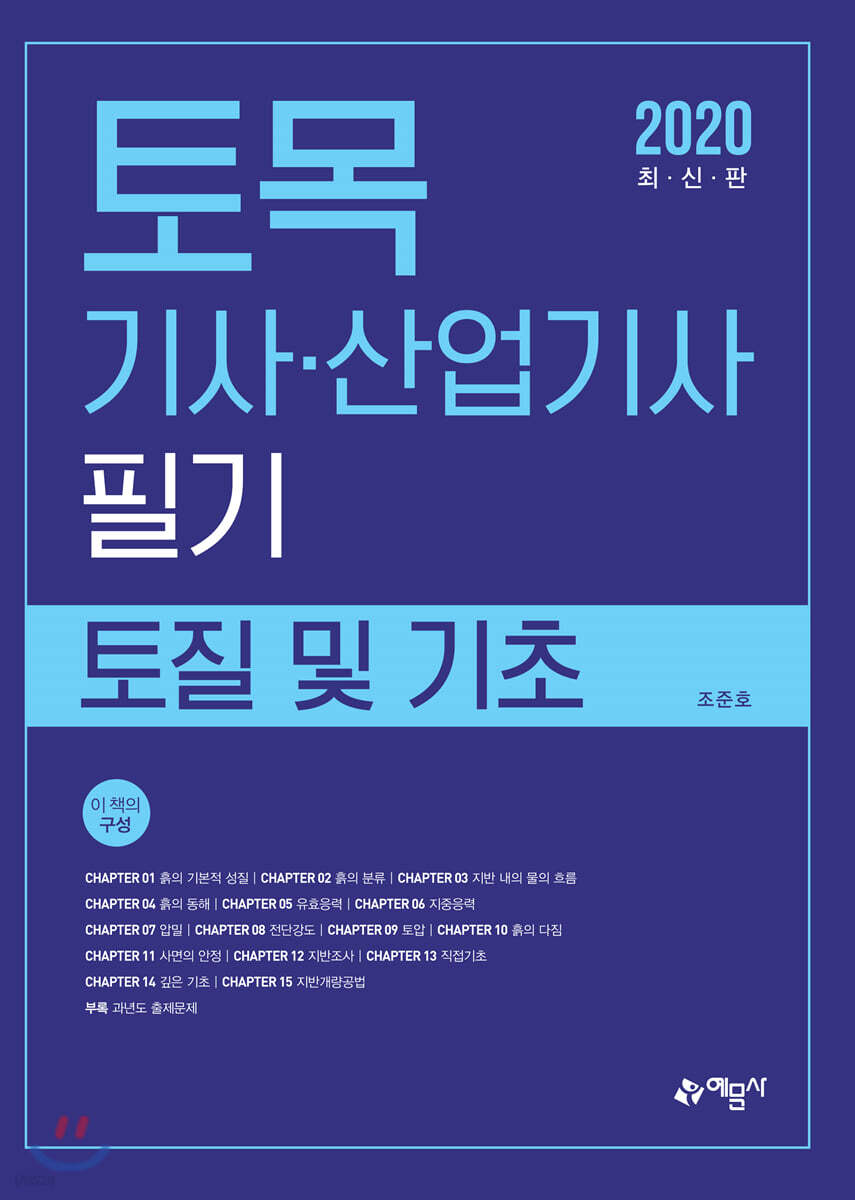 2020 토목기사산업기사 필기 토질 및 기초 - YES24