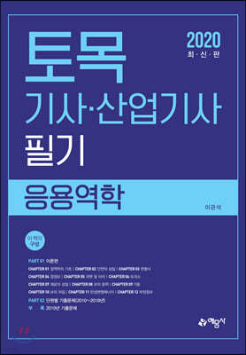 2020 토목기사·산업기사 필기 응용역학